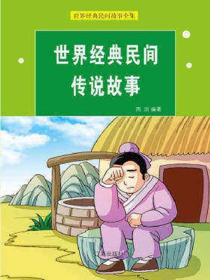 cover image of 世界经典民间传说故事